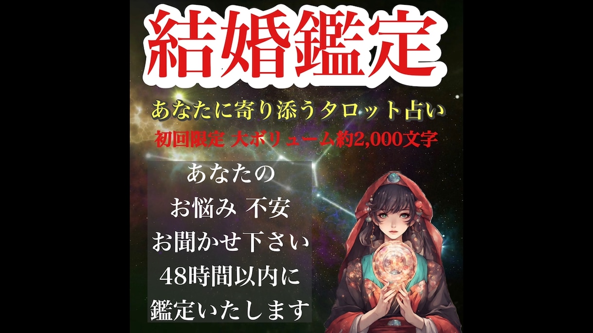 結婚成就【初回限定】彼との未来をタロットで占います 彼は結婚する気がある？今年こそ結婚したいあなたへ イメージ1