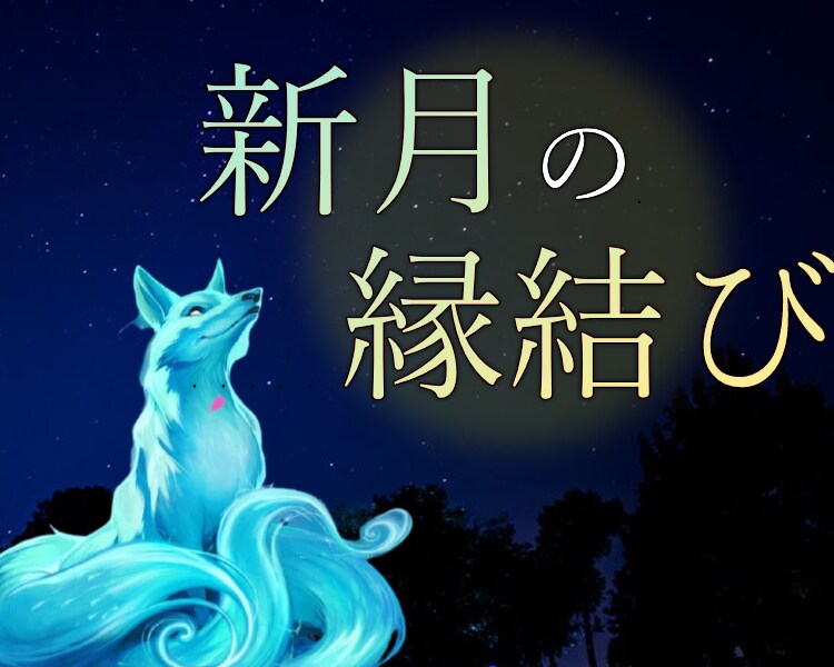 新月の縁結び☆10/6天秤座に施術致します 10/5(火)まで予約受付可能 イメージ1