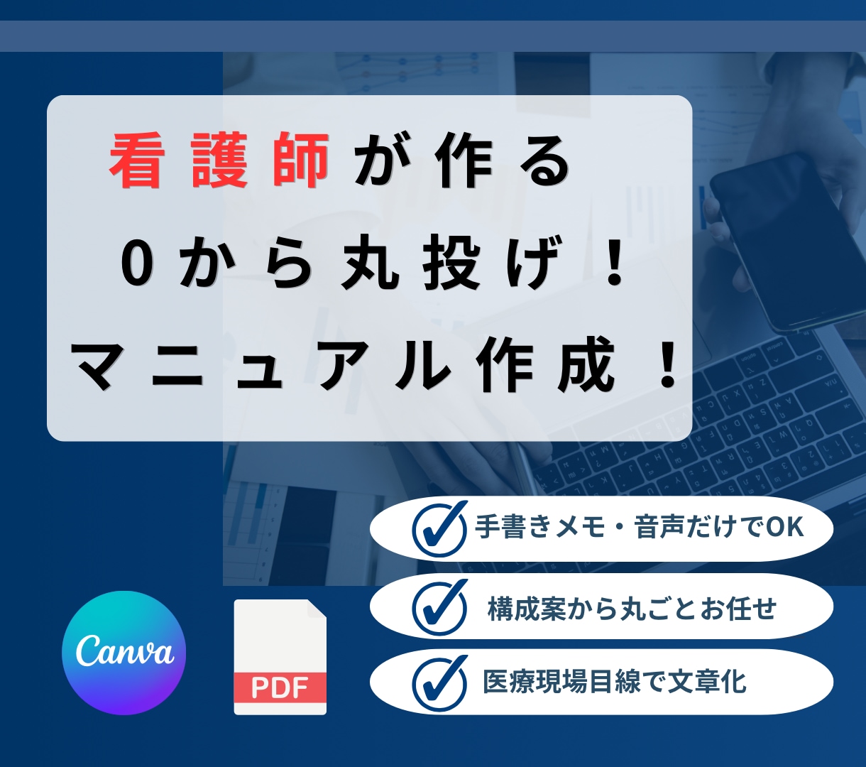 看護師が作る0から丸投げマニュアル作成します 手書きメモや音声だけでOK！医療現場目線で文章化 イメージ1