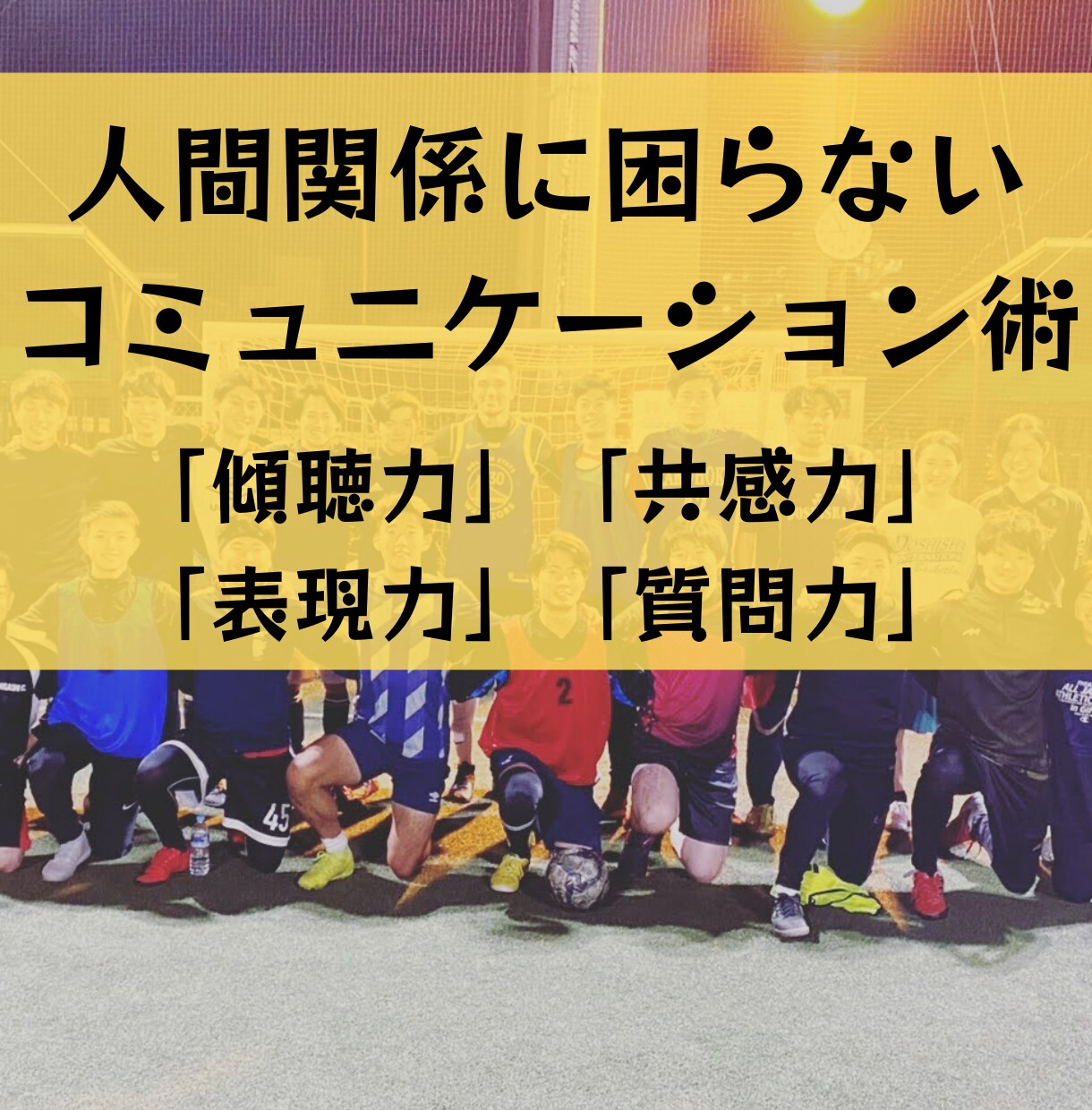 ハマタイ流コミュニケーション術を教えます 「傾聴力」「共感力」「表現力」「質問力」が大切です。 イメージ1