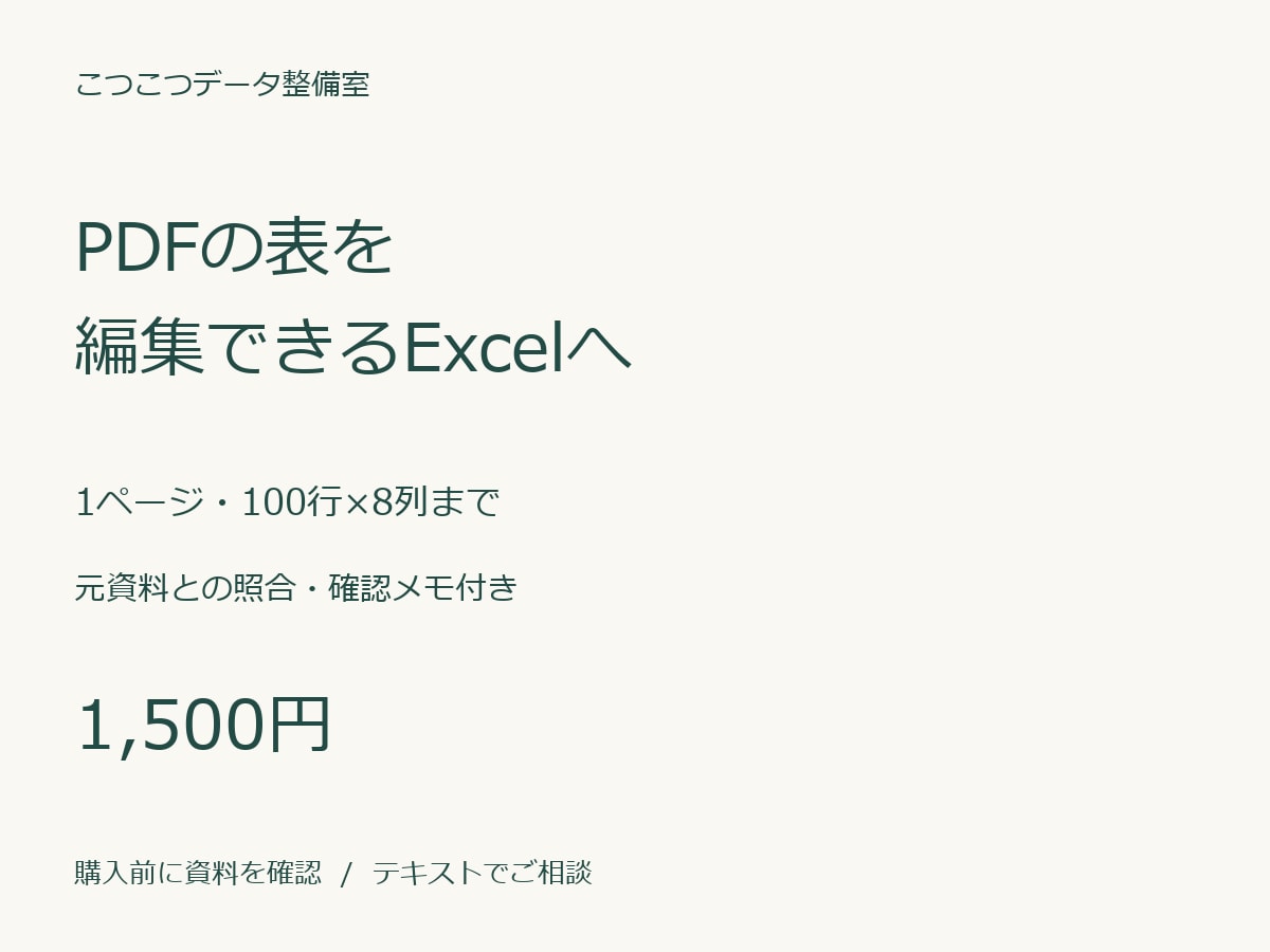 PDFの表を編集できるExcelに整えます 商品一覧・料金表など、小さな表の打ち直しをお手伝い イメージ1
