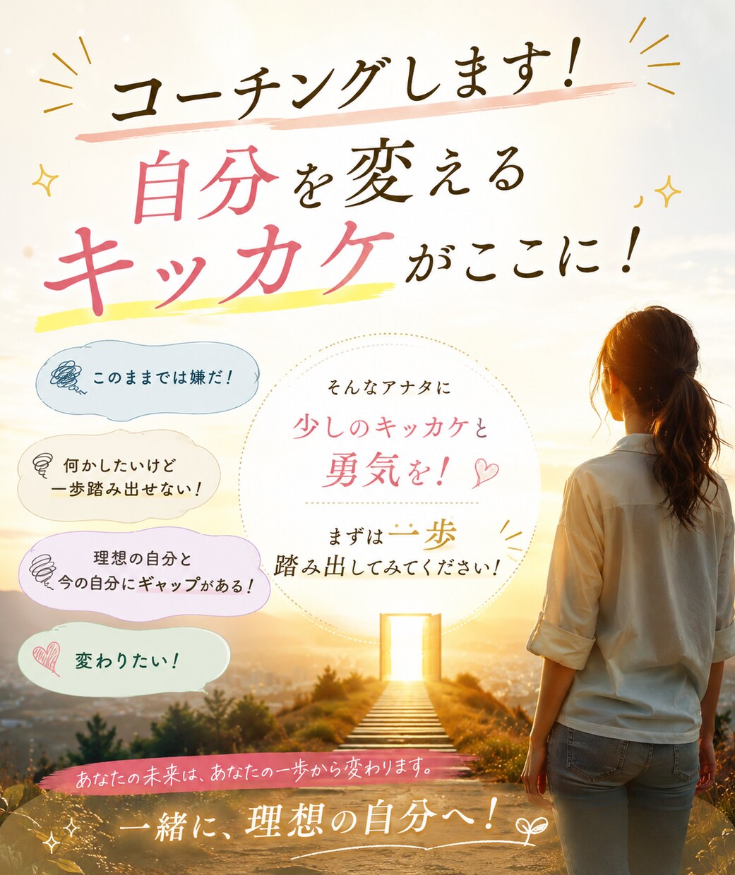 コーチングします 自分を変えるキッカケがここに！ イメージ1