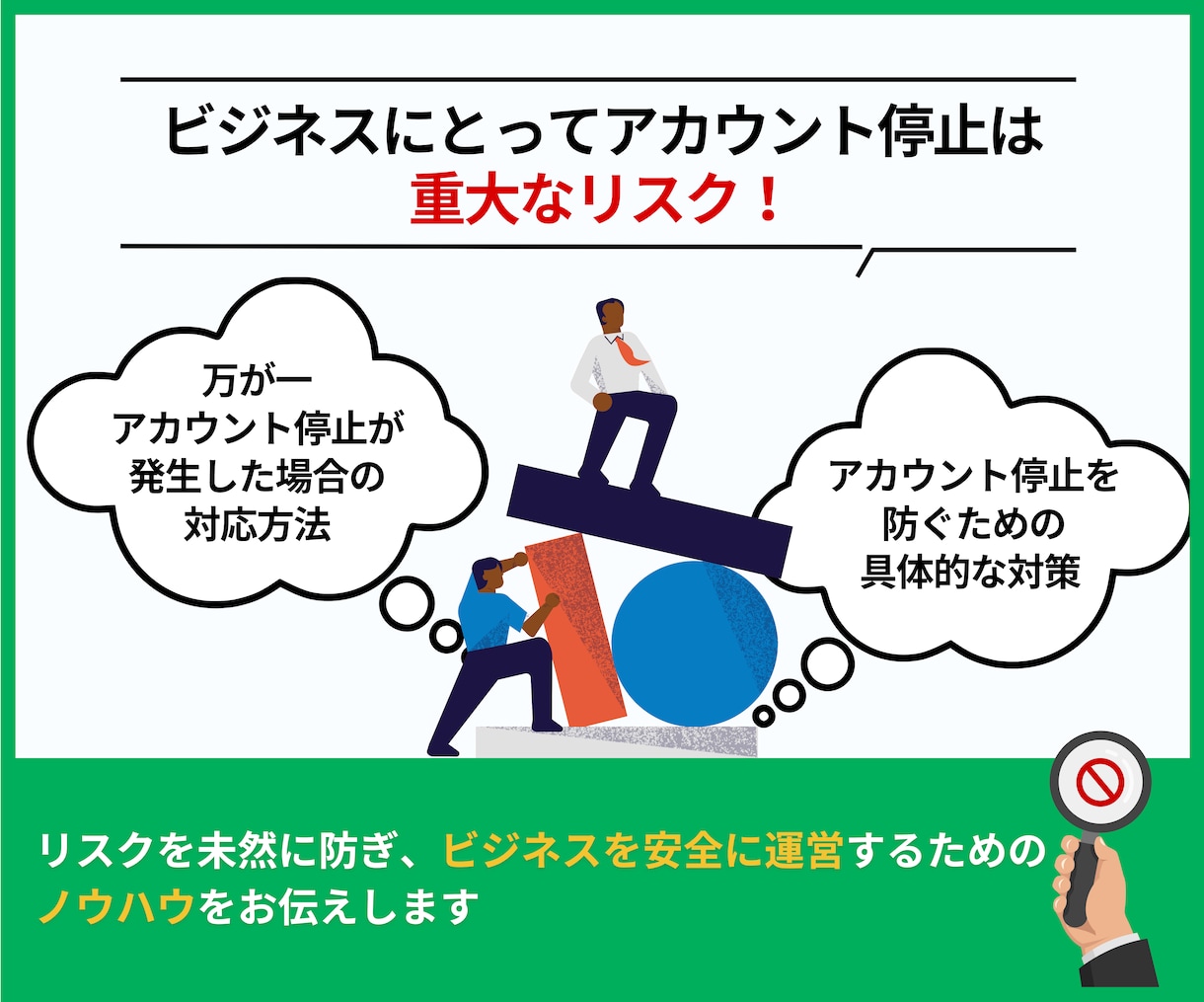 公式LINEアカウント停止の理由・対策を教えます アカウントを停止を回避するために知っておくべき運用術と対策 イメージ2