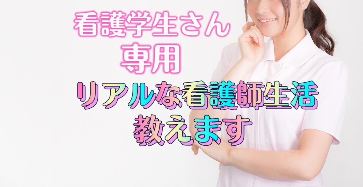 看護学生さんのお悩み・質問何でも聞きます 実際どうなってるの〜？仕事内容やシフト、人間関係、教育など イメージ1