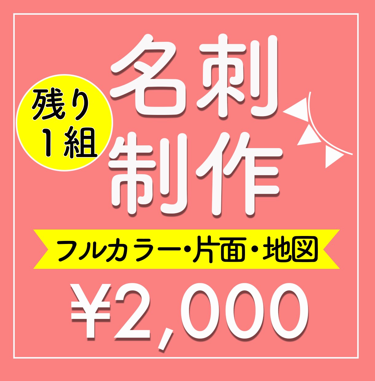残り１枠！2000円で名刺／カードデザインします 限定価格！お値段そのままで地図挿入も可能です！ イメージ1