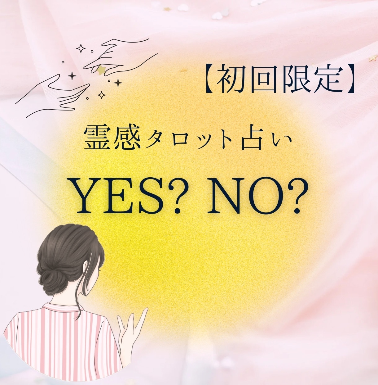 決断占い！YESかNOか、答えを明確に導きます 質問2つOK！二者択一も可。霊感タロット占い◎ イメージ1