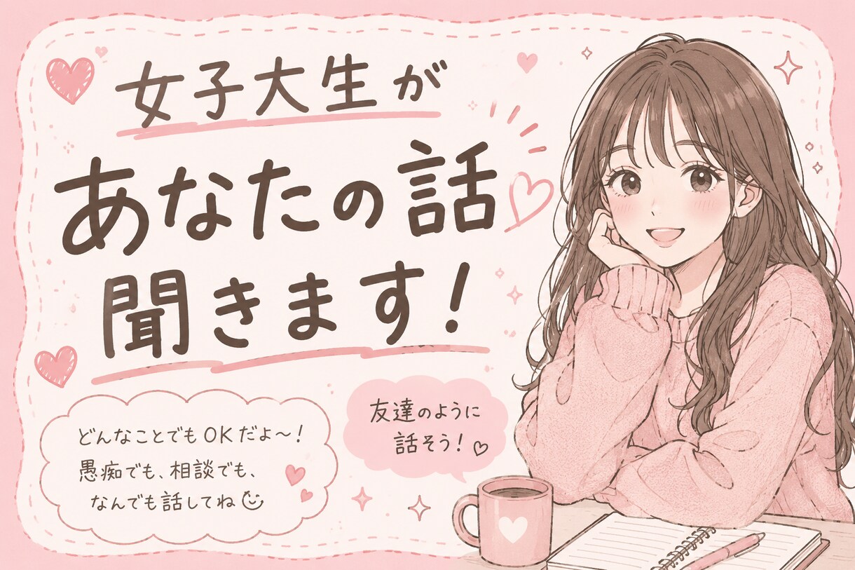 暇な時や、誰かと話したい時話し相手になります 女子大生ですがよかったらお話しましょうჱ̒ ᴖ⩊ᴖ ）‪ ‪ イメージ1