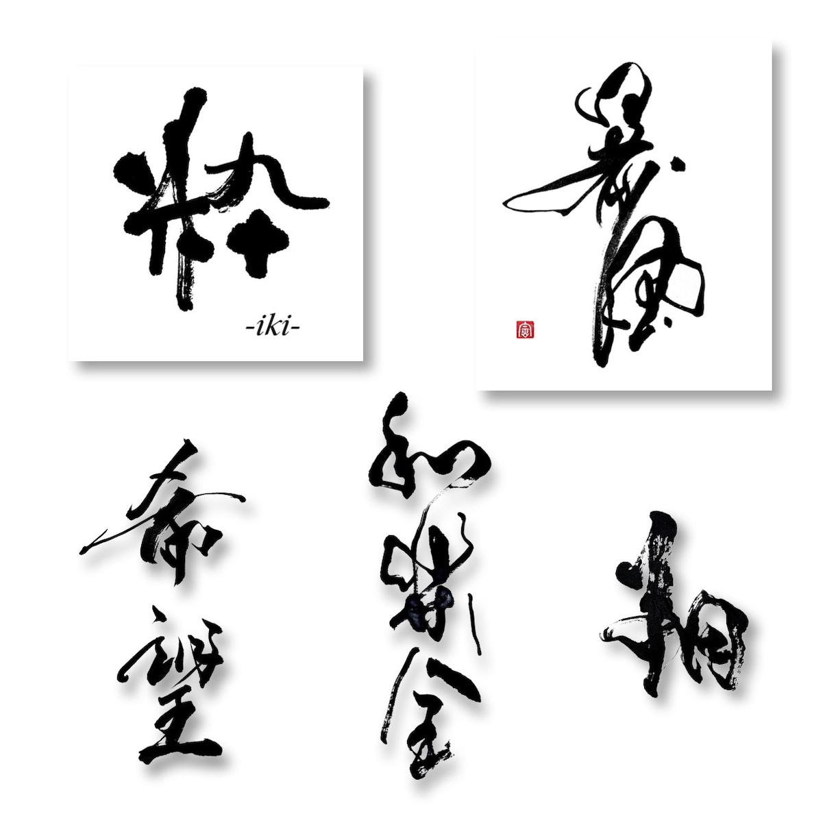 もはやハイブランド。上質な筆文字ロゴ書きます 無料修正、ラフ提案無制限。文字に特化したスタイリッシュな書道 イメージ6