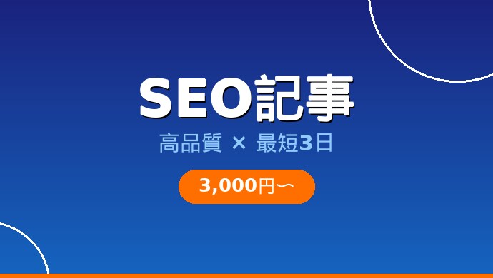 SEO記事を高品質×最短3日で書きます 検索上位を狙うなら最新AI×プロライターにお任せください イメージ1