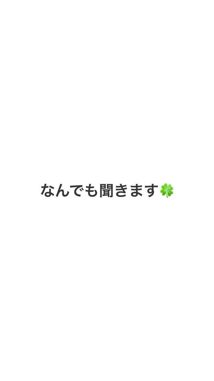 なんでも聞きます 切りたくなったら切ってもOK！ イメージ1