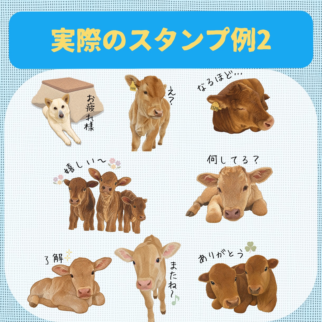 刺繍風LINEスタンプ・SNSアイコン作成します オリジナルの刺繍風デザインにしましょう イメージ5