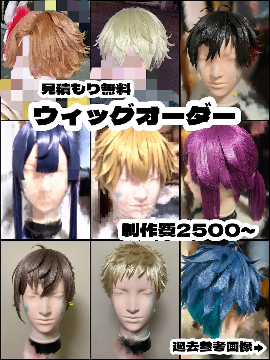 コスプレウィッグオーダーメイドで制作いたします お見積もりだけでもお気軽にどうぞ！ イメージ1