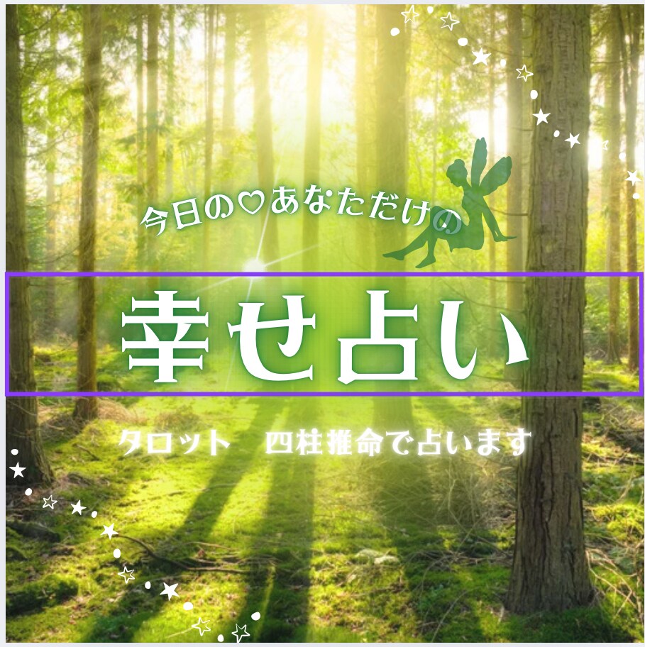 ミラクルを起こす1週間を占います 今週をよりよく生きるヒントを、四柱推命で丁寧にお届けします。 イメージ2