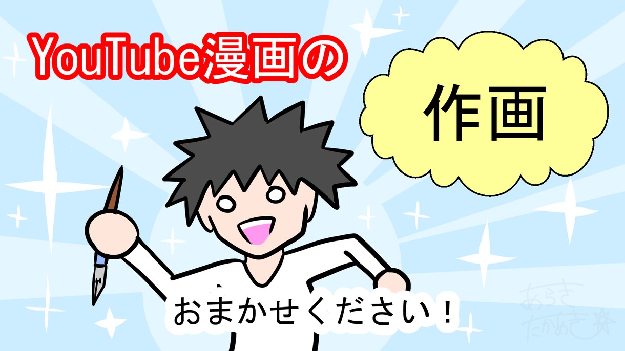 記憶に残るYoutube漫画の作画をします 人を引き寄せる「クセになる絵」がここにある！ イメージ1