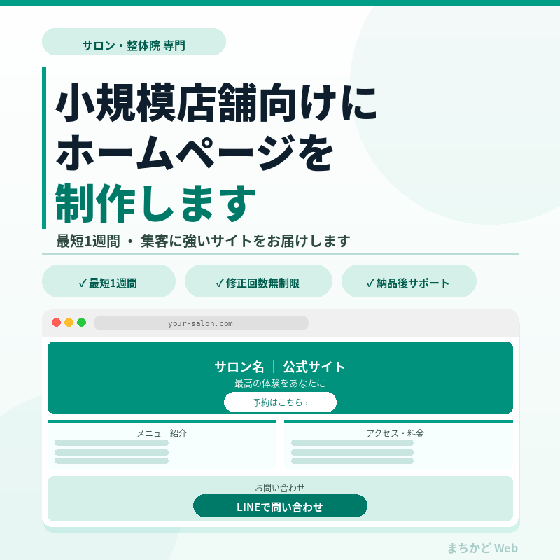 小規模店舗向けにホームページを制作しますます ・最短1週間で集客サイトを届けます イメージ1