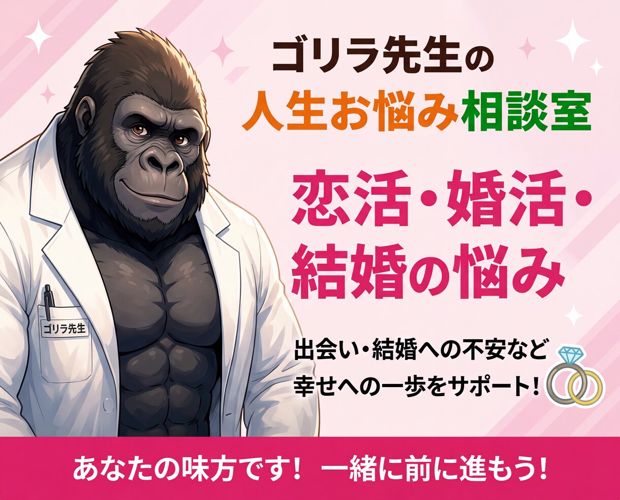ゴリラ先生が恋活・婚活のお悩みを聞きます 婚活疲れ・結婚の迷い・恋活の不安を整理します イメージ1