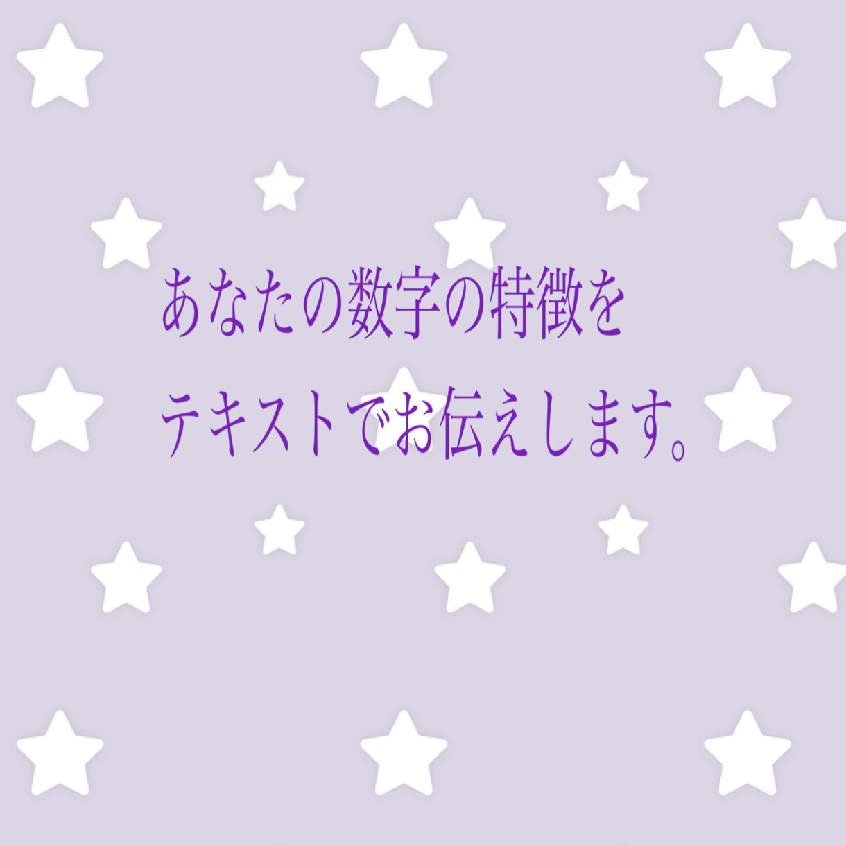 あなたの数字の特徴をテキストでお伝えします 電話や会話は苦手だけど、数秘を知りたい方 イメージ1