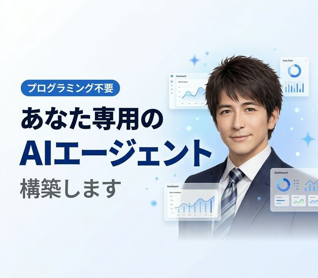 あなた専用のAIエージェントを構築します エンジニアでなくても使える。あなた専用のAI業務スタッフ。 イメージ1