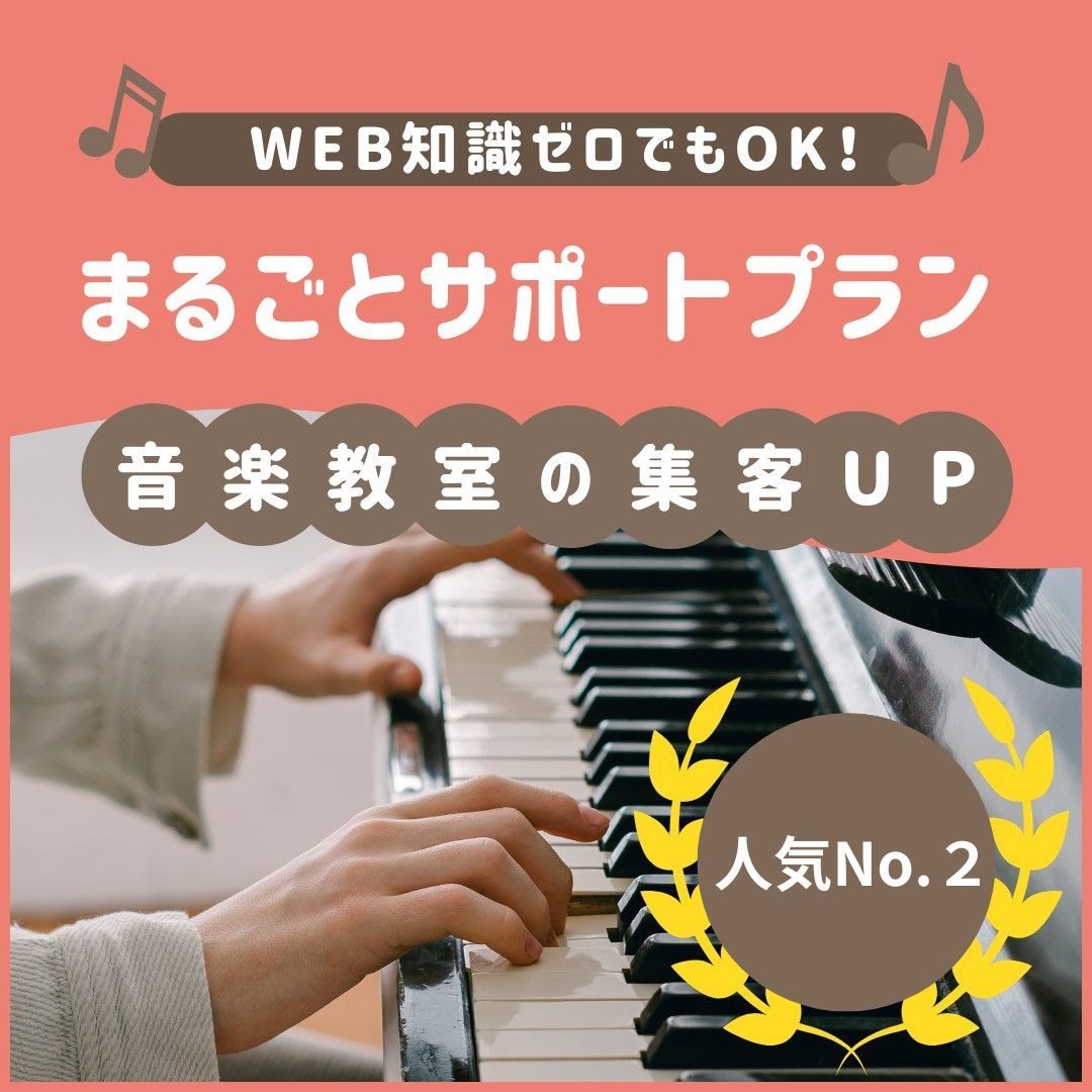 音楽教室の宣伝をトータルサポート！集客につなげます 納品完了後1か月無料サポート付！修正運用何度も無料で承ります イメージ1