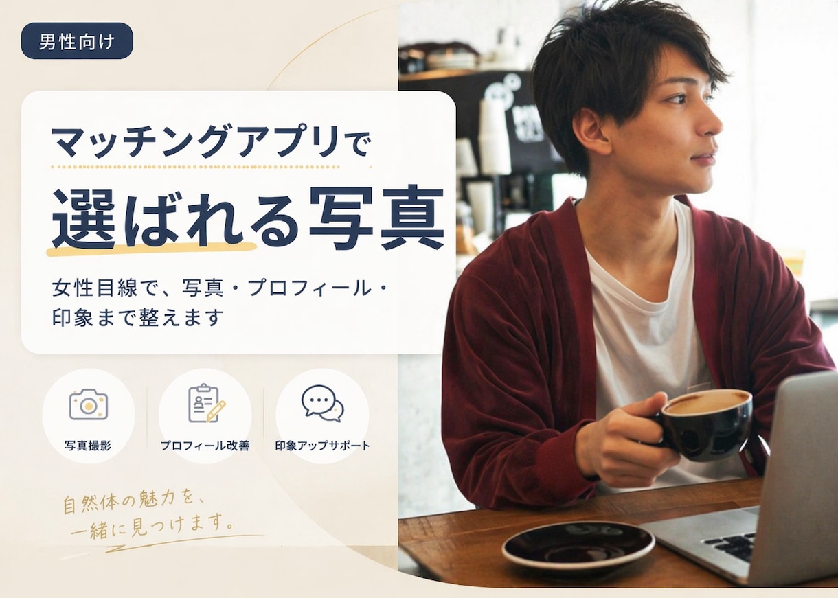 マチアプでモテる写真＋トータル改善サポートします 女性カメラマンがあなたの素敵な瞬間を切り取ります イメージ1