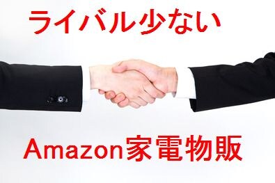 アマゾン家電物販サポートします ライバル少ないアマゾン家電物販サポートサービス提供 イメージ1