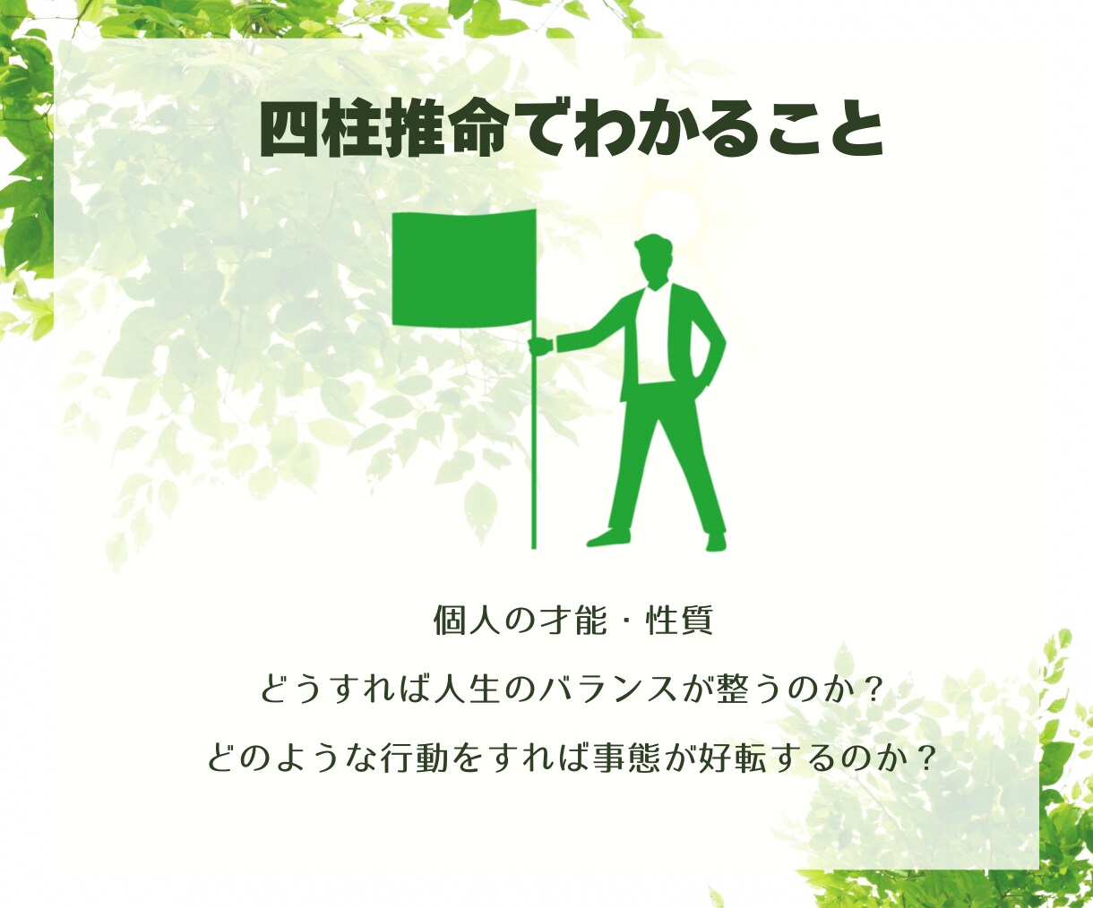 四柱推命で生きやすい行動の仕方をアドバイスします 個人の才能・役割をもとに、人生の選択肢を増やしましょう イメージ3