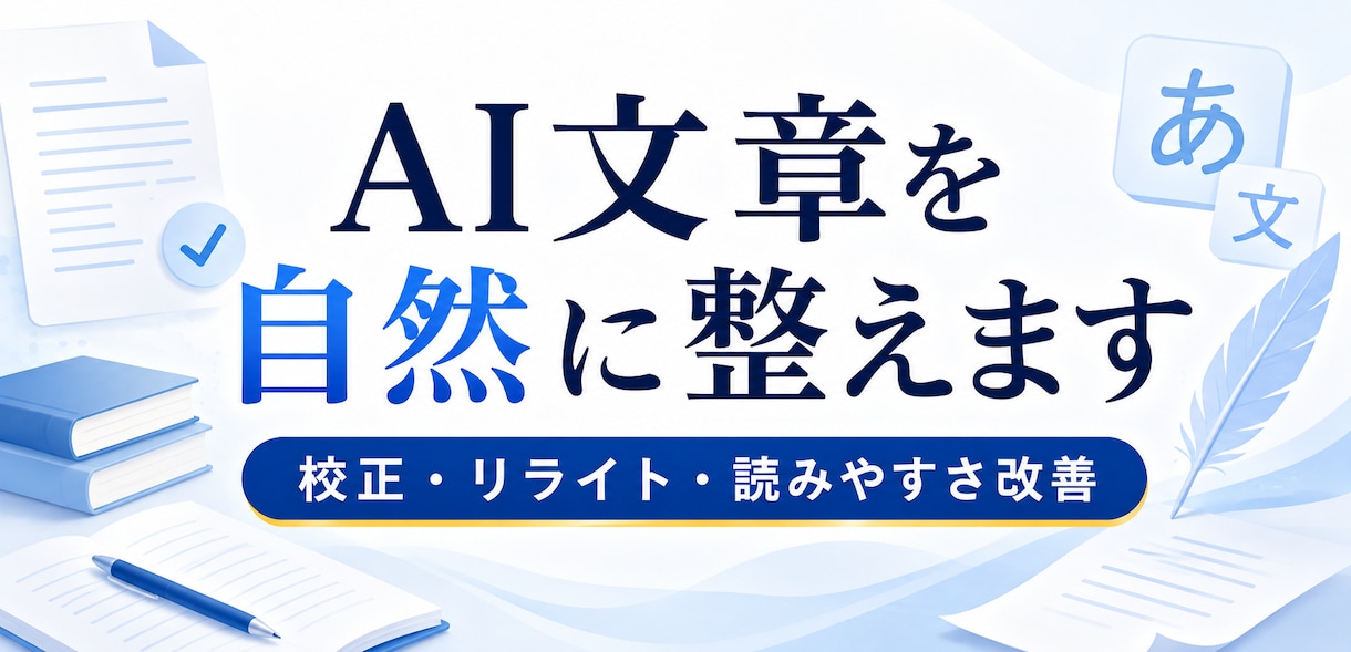 AI文章を自然に整えます AI生成文を自然で読みやすく整えて納品します イメージ1