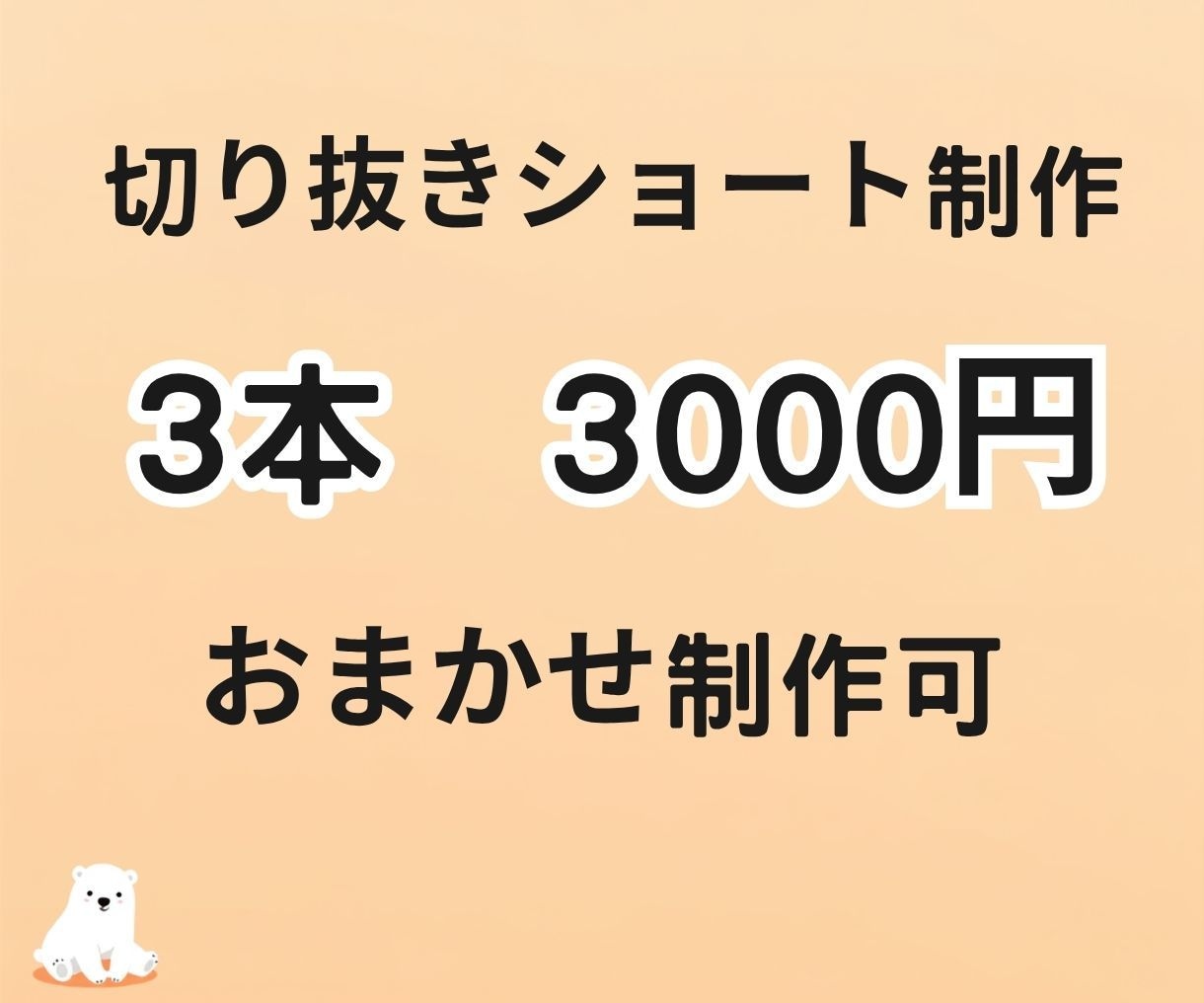 丸投げOK！切り抜きやショート動画作成します Vtuber大歓迎！まずはご相談だけでも大丈夫です！ イメージ1
