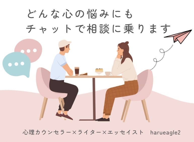 心理カウンセラー×ライターが心の相談に応じます あなたの思考のクセを3往復チャットでじっくりサポートします✉ イメージ1