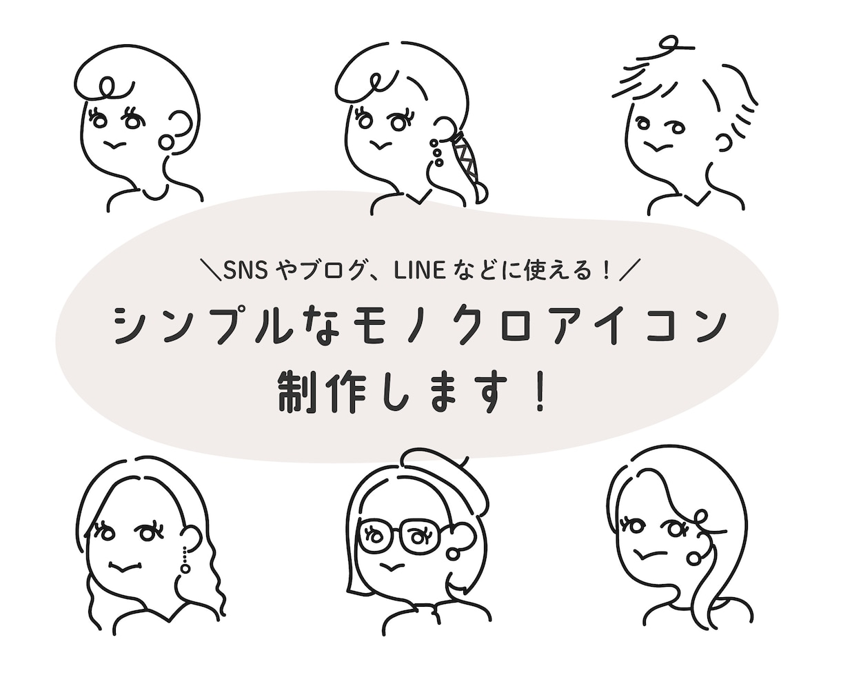 シンプルな似顔絵アイコンお描きします SNSやアイコン画像におすすめ◎ イメージ1
