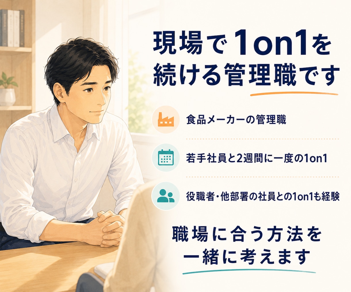 部下との1on1の進め方を一緒に考えます 話が続かない悩みを、次回試せる言葉まで整えます イメージ5