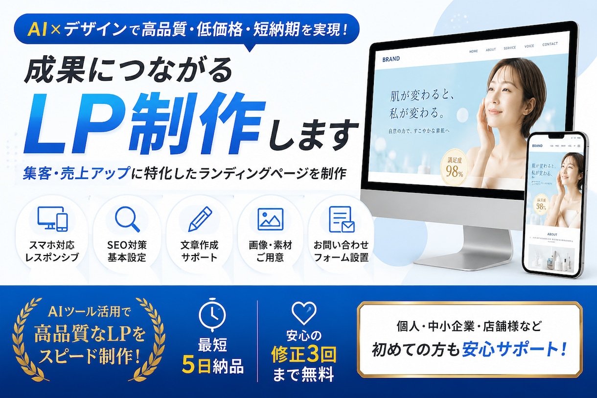 最短3日！安価で高品質のLPを制作します 起業や集客に最適なスマホにも対応LPを短納期で制作！ イメージ1