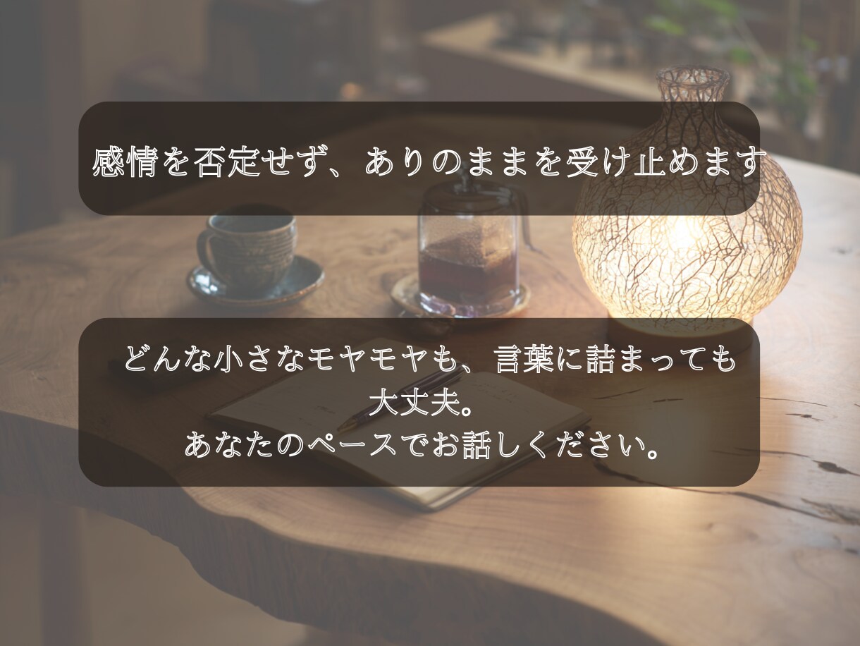 心の声に寄り添います 私にしかできない、心の聴き方があります イメージ2