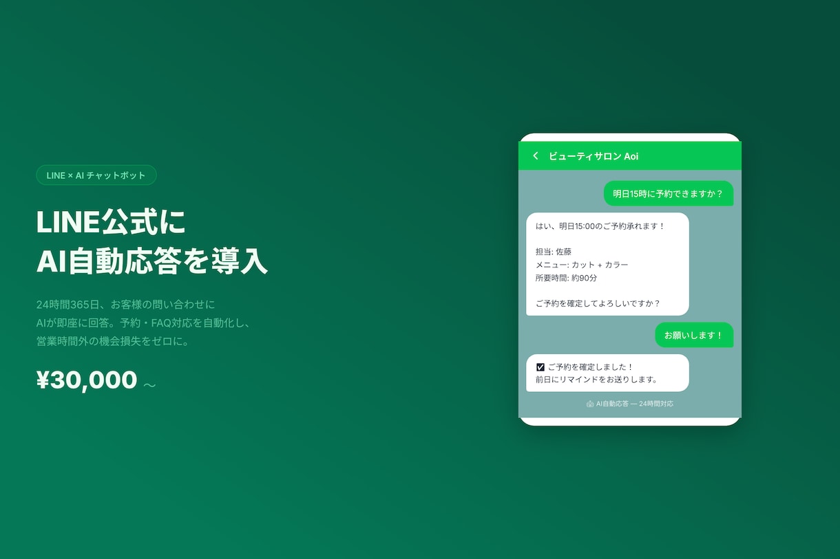 LINE公式にAI自動応答を導入します 予約・問い合わせを24時間AI自動化｜飲食・美容・クリニック イメージ1