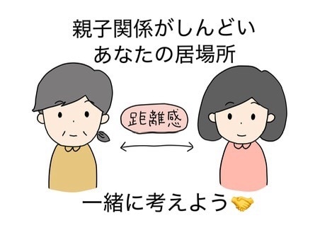 家族との距離感・今後の付き合い　一緒に紡ぎ直します 親がしんどいあなたへ…私も当事者。兄弟,親戚の話も◎否定なし イメージ2
