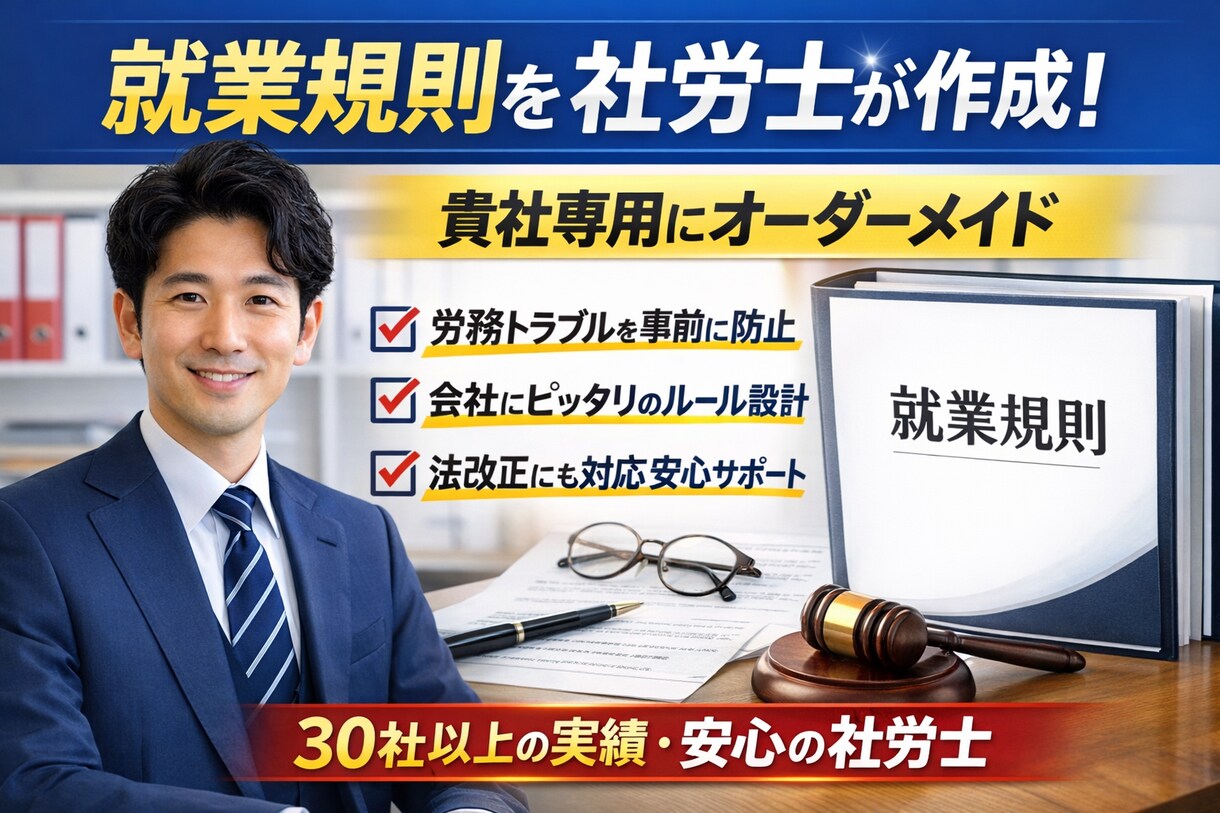 社労士が、あなたの会社の就業規則を作成します 就業規則／社労士／作成／オーダーメイド イメージ1