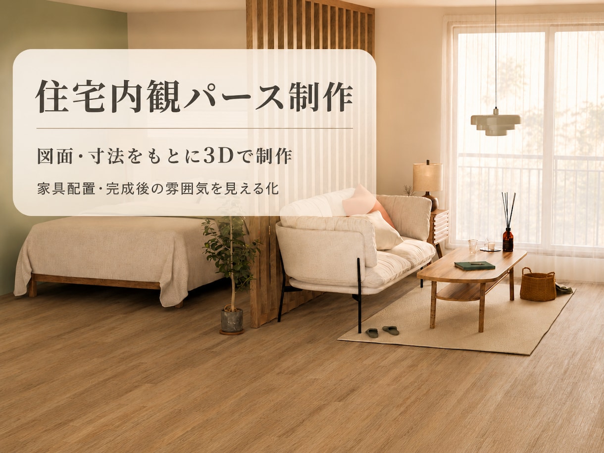 図面から暮らしを感じる内観パースを制作します 家具を置いた広さや完成後の雰囲気を確認できます イメージ1