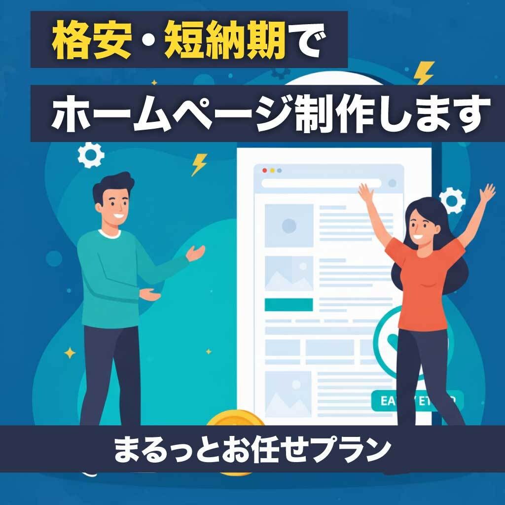 格安・短納期でホームページ制作します WEBの知識は不要！まるっとお任せプラン イメージ1