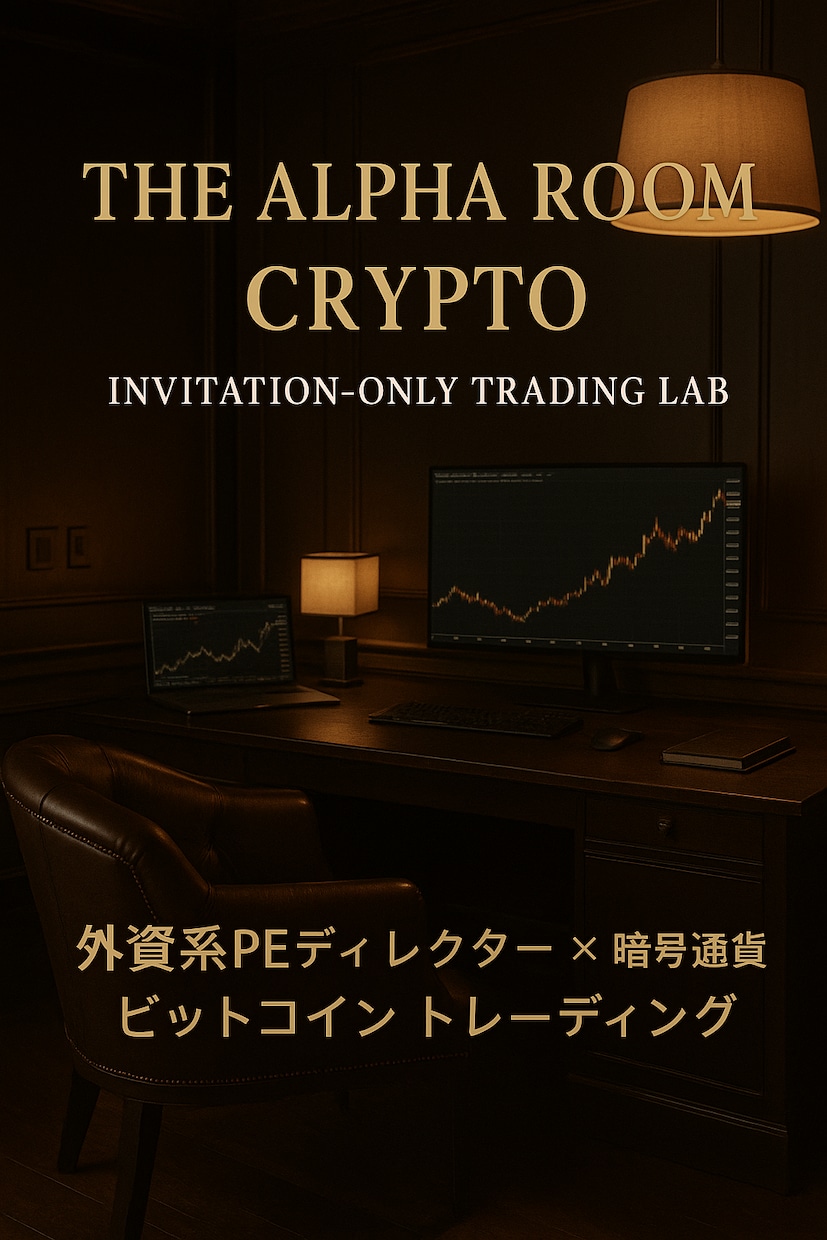 PE×戦略コンサル視点で現物運用を体系化します 現物×価格差×ヘッジを体系的に習得──手順と数値で判断可能に イメージ1