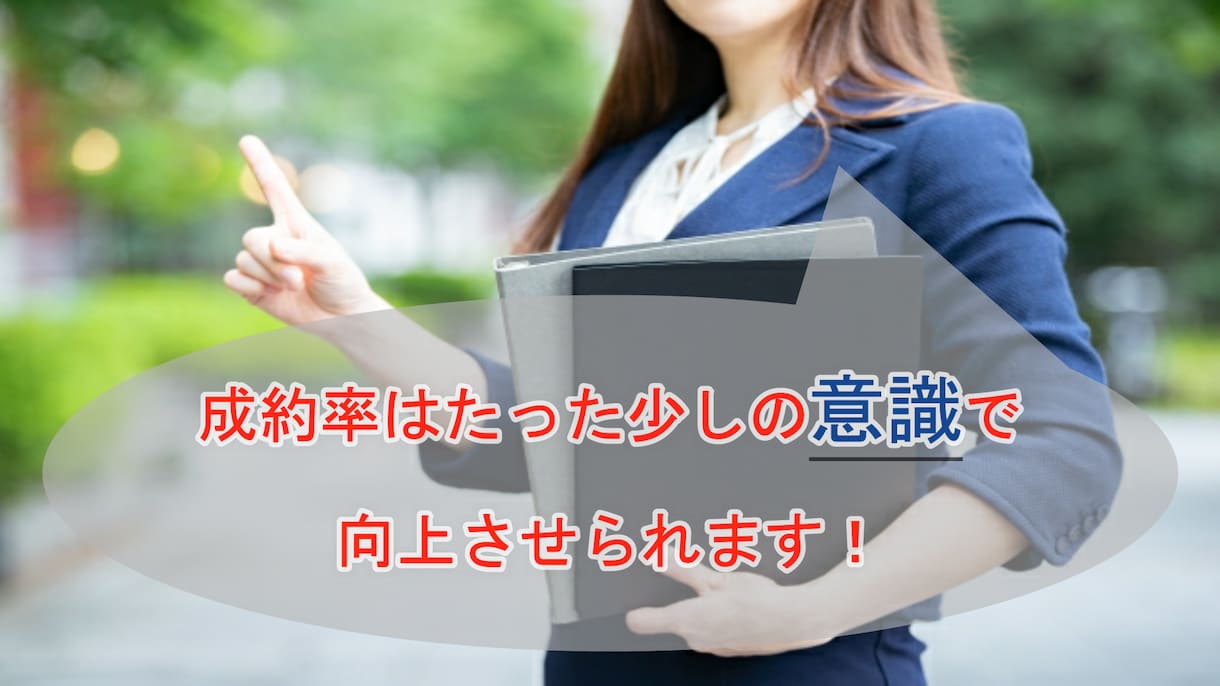 成約率を上げるコツ教えます 営業成績が伸びない/同期との差に不安を感じている方へ イメージ1