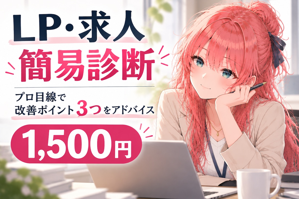LP・求人の改善ポイントを3つ診断します 「どこを直せばいい？」をプロ目線で具体的にお伝え イメージ1
