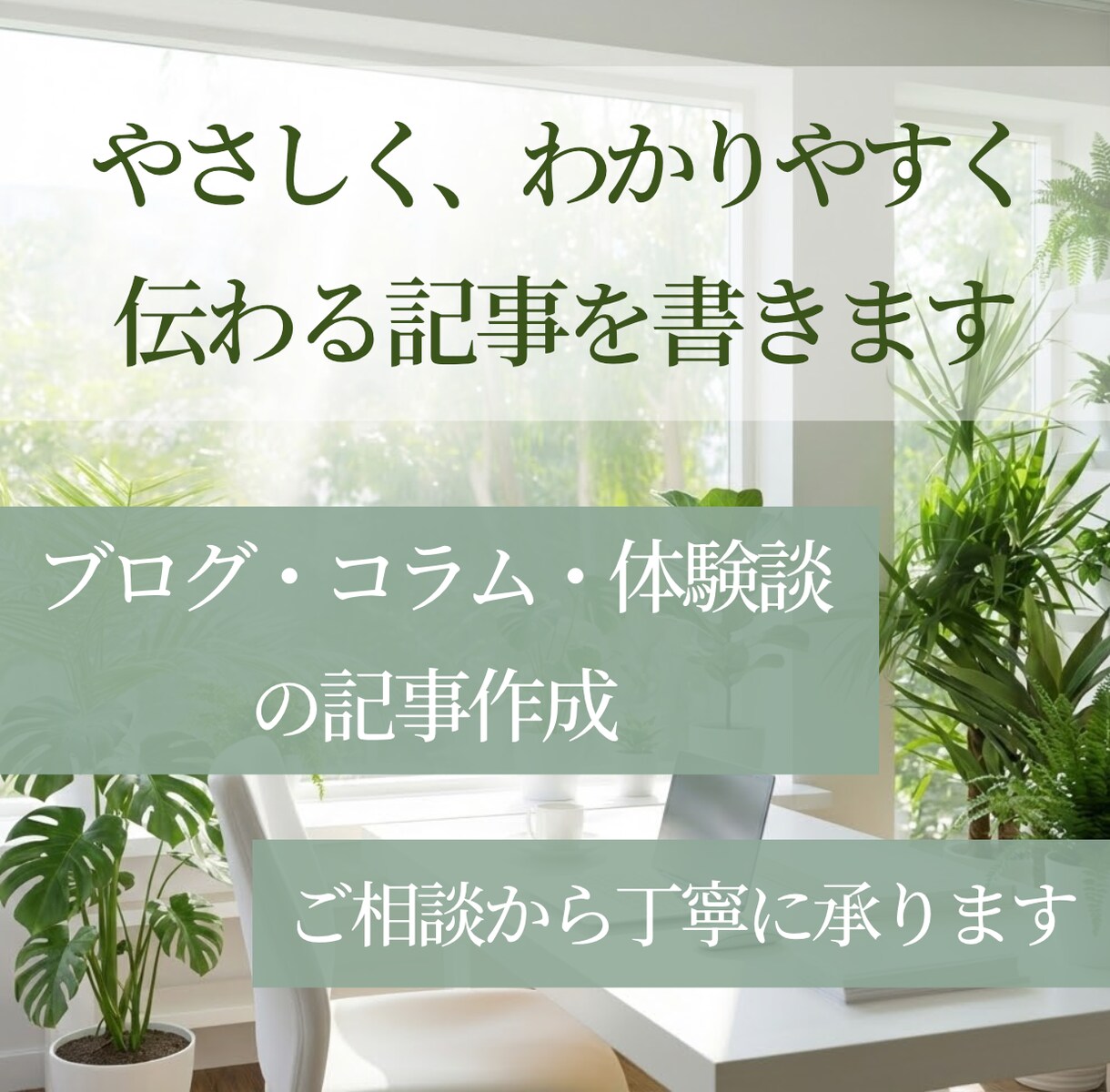 やさしく伝わるブログ記事を丁寧に執筆します 読み手にすっと届く、わかりやすい文章を心を込めてお届けします イメージ1