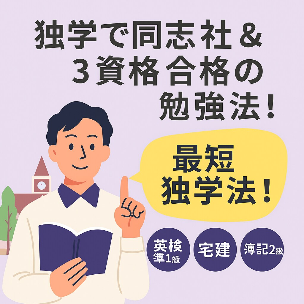 同志社合格者の独学最短ルート公開します 現役同志社生が実践した最短合格ルート！ イメージ1