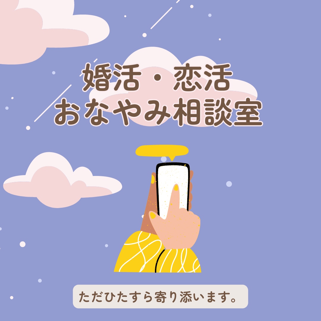 婚活・恋活が辛い方、お話ひたすらお聞きします 周りには話しにくい婚活・恋活の悩みにやさしく寄り添います❀ イメージ1