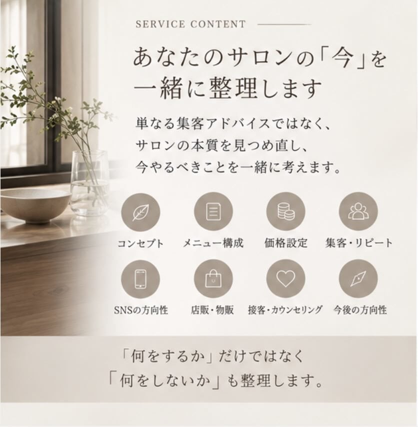 個人サロンの「このままでいい？」を一緒に整理します 価格・メニュー・強み・方向性。25年の経験から壁打ちします イメージ3