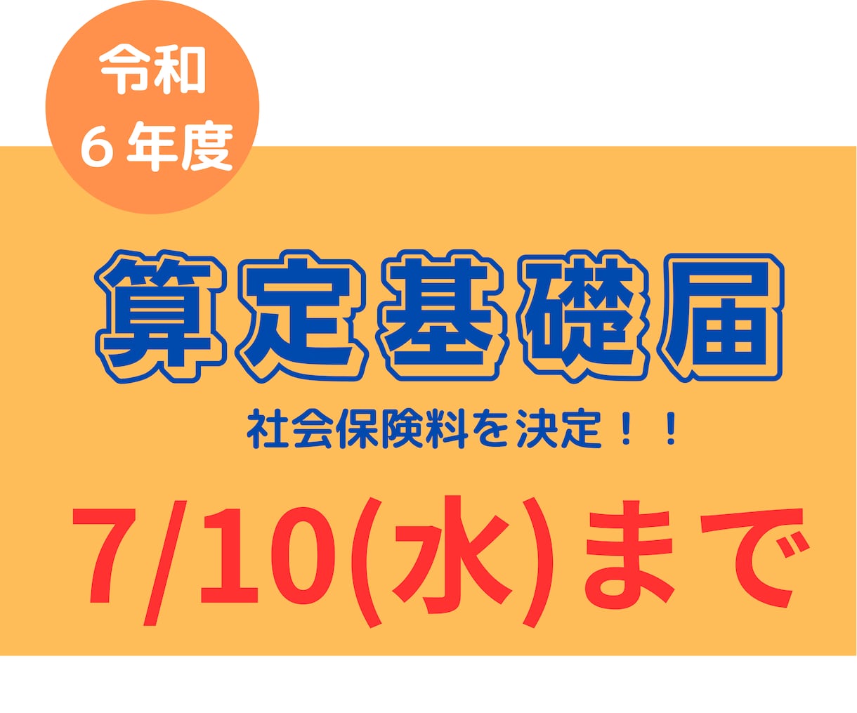 社労士が社会保険算定基礎届の書類を作成いたします 毎年１回の手続きです。作成方法を思い出すよりご依頼ください。 イメージ1