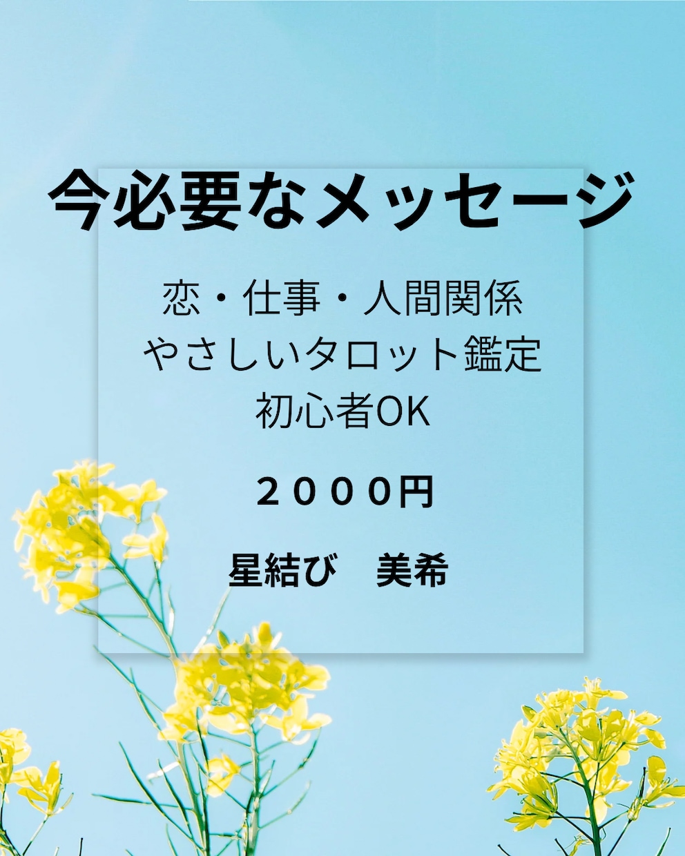 恋　仕事　人間関係　タロットでお伝えします 迷いや不安に、今必要な言葉をお届けします イメージ1