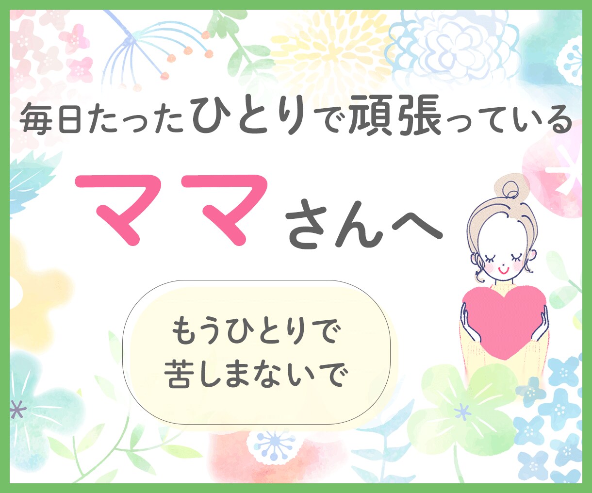 在宅ケア児を育てる3児の母がお話お聞きします 毎日孤独に頑張っているママさん、たまには息抜きしませんか？ イメージ1