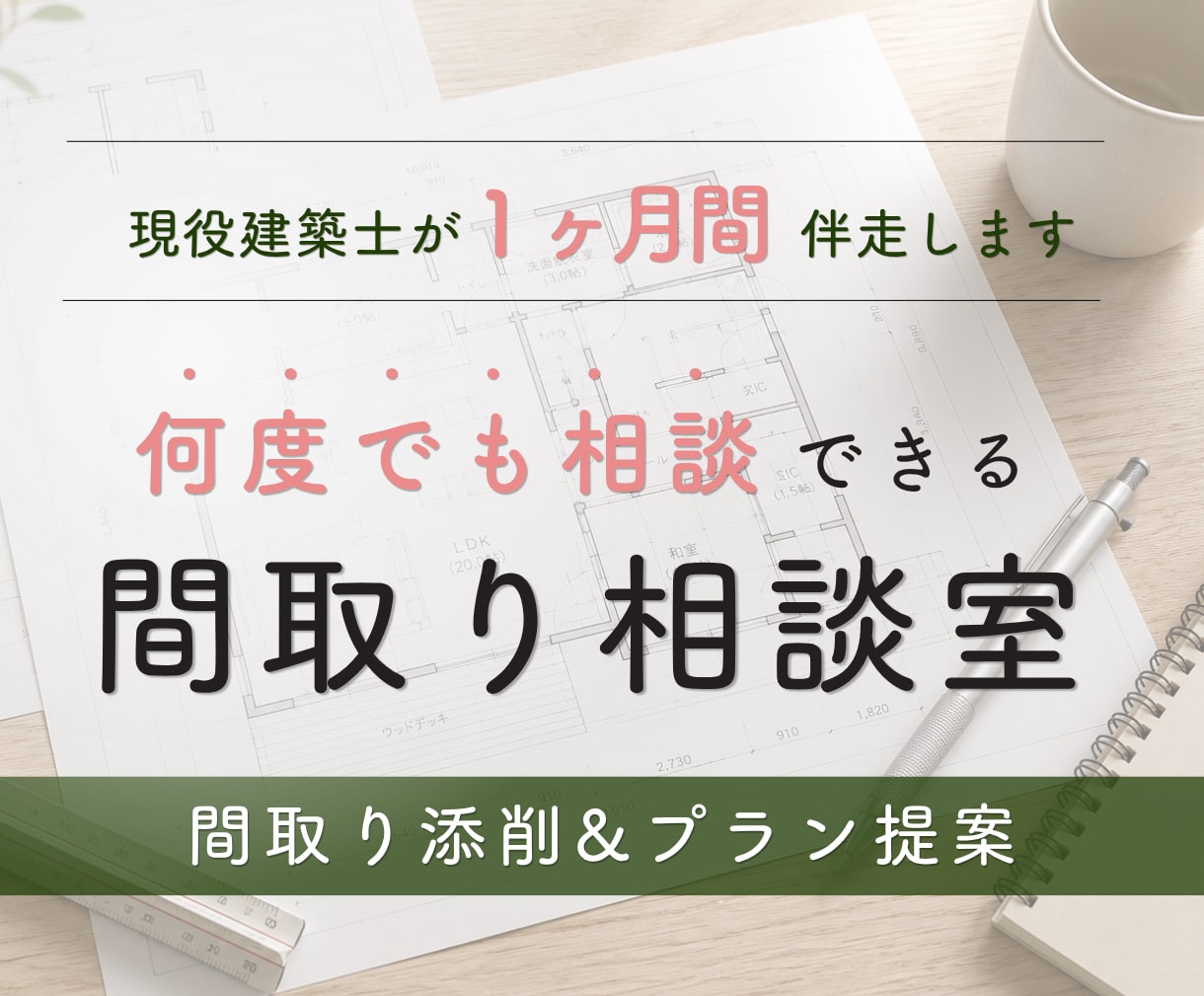 1ヶ月、間取り添削もプラン作成も複数回提案できます 設計歴25年1000組対応の建築士が納得できる問取りを一緒に イメージ1