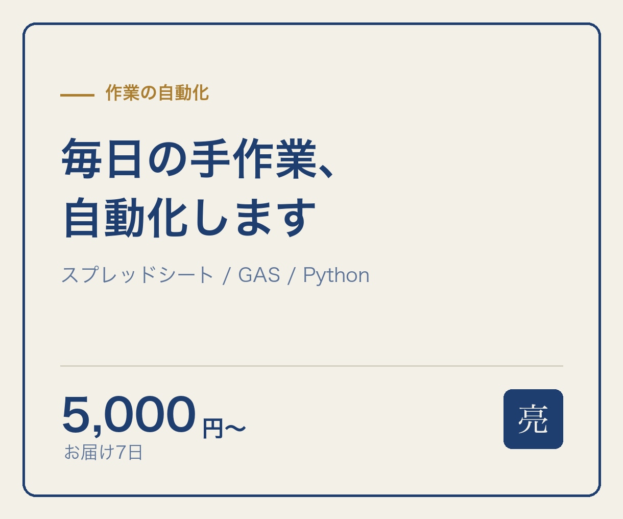 毎日の手作業、スプレッドシートで自動化します コピペと転記に使っている時間を、まるごと減らします イメージ1